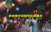 逆水寒手游周年庆时间介绍-逆水寒手游周年庆是哪天