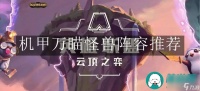 云顶之弈手游机甲万瞄怪兽阵容-云顶之弈手游机甲万瞄怪兽阵容推荐
