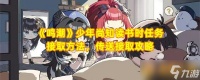 《鸣潮》少年尚知读书时任务接取方法 传送接取攻略