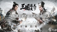 三国谋定天下信物有什么用 信物商店系统玩法有什么