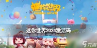 《迷你世界》2024年6月2日激活码