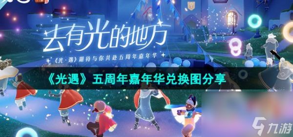 《光遇》五周年嘉年华兑换图分享