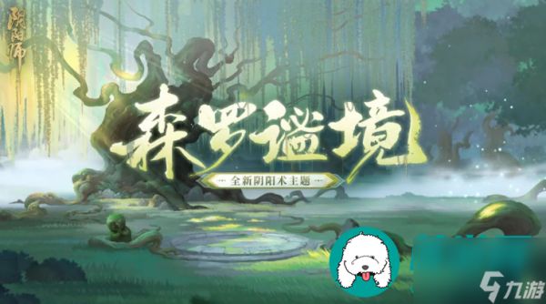 阴阳师全新阴阳术主题森罗谧境什么时候上线-森罗谧境介绍一览