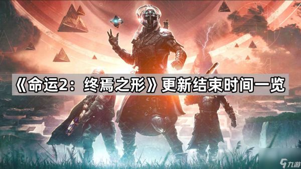 《命运2：终焉之形》更新结束时间一览