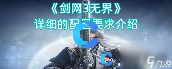 《剑网3无界》详细的配置要求介绍