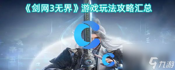 《剑网3无界》游戏玩法攻略汇总