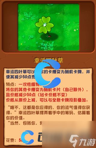 《植物大战僵尸杂交版》幸运四叶草图文介绍