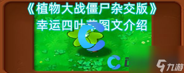 《植物大战僵尸杂交版》幸运四叶草图文介绍