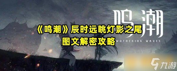 《鸣潮》辰时远眺灯影之尾图文解密攻略