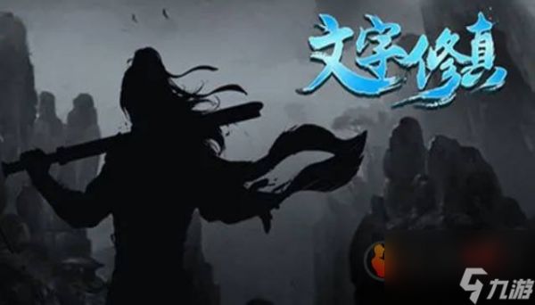 文字修真传怎么成为鬼仙 文字修真传成为鬼仙方法