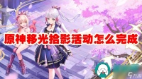 原神移光拾影活动怎么完成-原神移光拾影活动玩法介绍