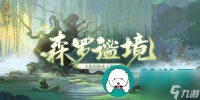 阴阳师全新阴阳术主题森罗谧境什么时候上线-森罗谧境介绍介绍