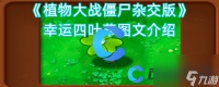 《植物大战僵尸杂交版》幸运四叶草图文介绍