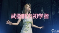 《最终幻想7重生》武器能力初学者奖杯怎么解锁