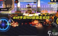 dnf手游40层塔怎么过