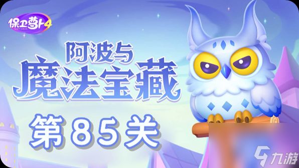 《保卫萝卜4》阿波与魔法宝藏第85关怎么过？