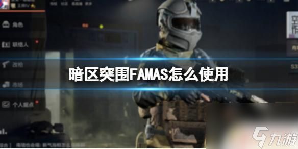 暗区突围fmas资格证 《暗区突围》FAMAS使用技巧