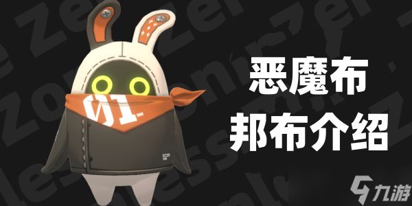 绝区零恶魔布邦布有什么用