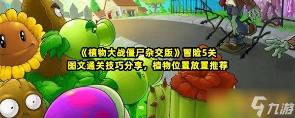 《植物大战僵尸杂交版》冒险5关图文通关技巧分享，植物位置放置推荐