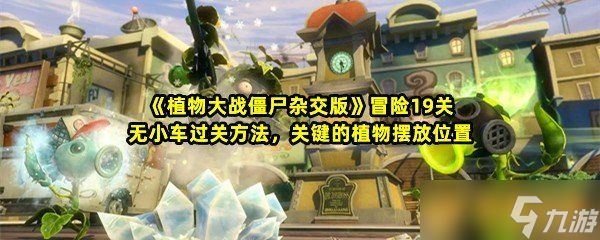 《植物大战僵尸杂交版》冒险19关无小车过关方法，关键的植物摆放位置