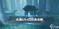 《光遇》6月4日每日任务攻略2024