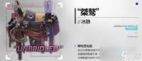 《明日方舟》冰酿新模组“桀骜”效果介绍