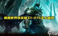 魔兽世界珠宝加工1 375怎么省钱