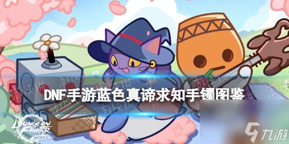 《<a id='link_pop' class='keyword-tag' href='https://www.9game.cn/dxcyysqy/'>地下城与勇士起源</a>》蓝色真谛求知手镯图鉴