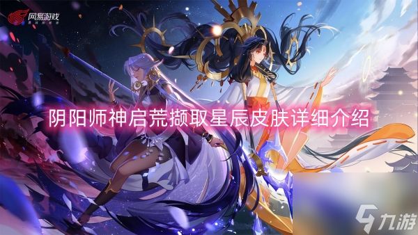 阴阳师神启荒撷取星辰皮肤详细介绍