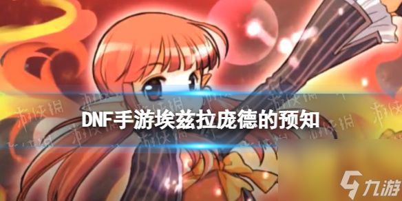 《<a id='link_pop' class='keyword-tag' href='https://www.9game.cn/dxcyysqy/'>地下城与勇士起源</a>》埃兹拉庞德的预知图鉴