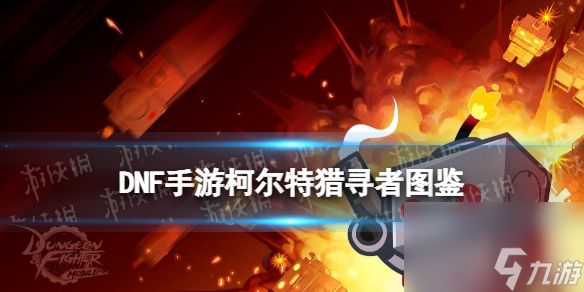 《<a id='link_pop' class='keyword-tag' href='https://www.9game.cn/dxcyysqy/'>地下城与勇士起源</a>》柯尔特-猎寻者图鉴