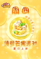《创意甜品屋》周四上新-菠萝芒果派对