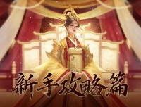 《美人传》-新手攻略篇二