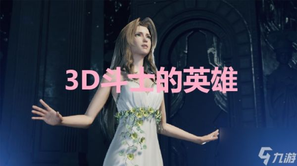 最终幻想7重生ff7rebirth3D斗士的英雄奖杯获取攻略