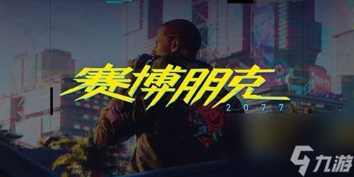 《赛博朋克2077》游戏爱似河任务流程详解（探索未来世界）