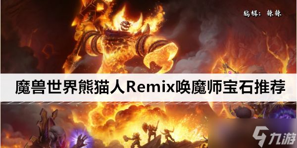 <a id='link_pop' class='keyword-tag' href='https://www.9game.cn/moshoushijie2/'>魔兽世界</a>熊猫人Remix唤魔师宝石推荐