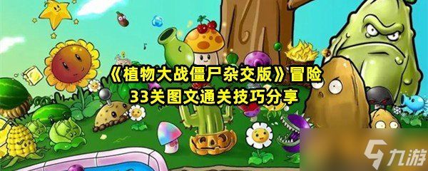 《植物大战僵尸杂交版》冒险33关图文通关技巧分享