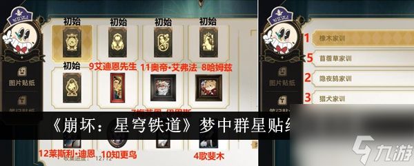 <a id='link_pop' class='keyword-tag' href='https://www.9game.cn/bhxqtd/'>崩坏星穹铁道</a>梦中群星贴纸收集攻略