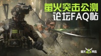 有问题看这里《萤火突击》公测FAQ贴