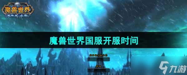 《魔兽世界》2024年国服开服时间介绍