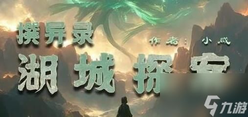 百变大侦探撰异录湖城探案凶手是谁