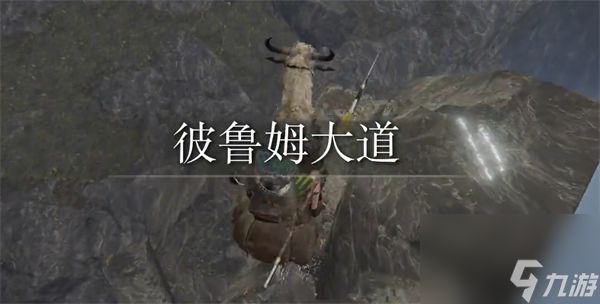 《艾尔登法环》德鲁姆大道前往方法