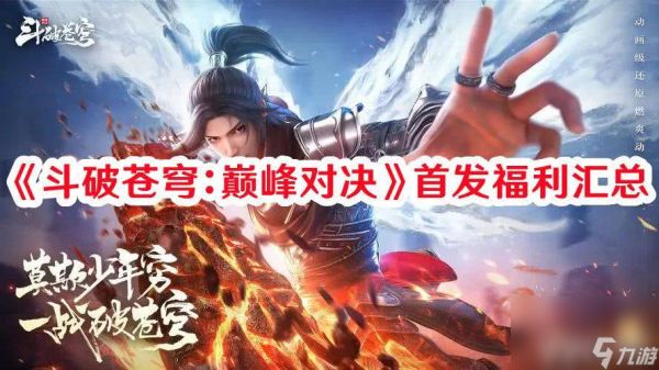 《斗破苍穹：巅峰对决》首发福利都有啥 首发福利汇总详解