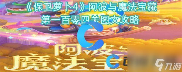 《保卫萝卜4》阿波与魔法宝藏第一百零四关图文攻略