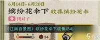 江南百景图缤纷花伞下收集活动详情介绍-江南百景图缤纷花伞下收集活动怎么玩