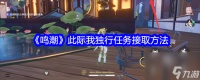 鸣潮此际我独行任务攻略推荐-鸣潮此际我独行任务怎么接