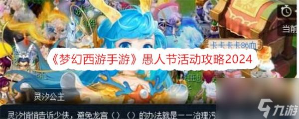 <a id='link_pop' class='keyword-tag' href='https://www.9game.cn/menghuanxiyou/'>梦幻西游手游</a>愚人节活动攻略2024