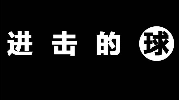 进击的球好玩吗 进击的球玩法简介