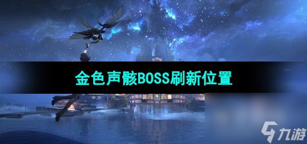 《鸣潮手游》金色声骸BOSS刷新位置