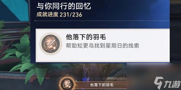 崩坏星穹铁道他落下的羽毛成就攻略